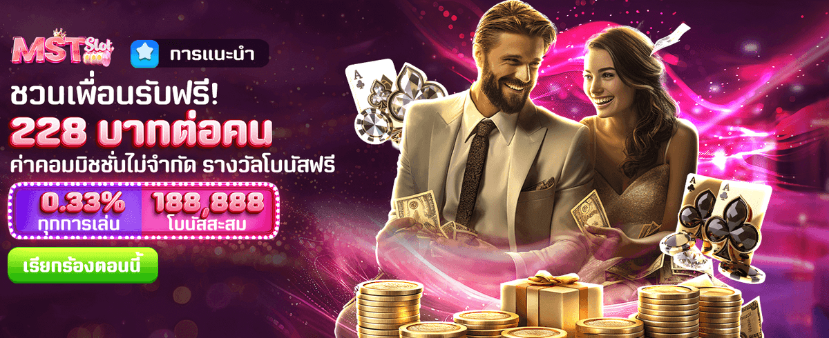 ชวนเพื่อนเล่น bonus99 รับฟรี 228